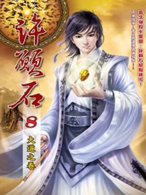 cover image of 許願石08